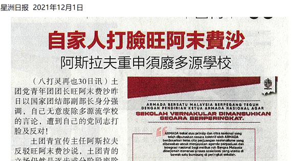 自家人打脸旺阿末费沙 阿斯拉夫重申需废多源学校