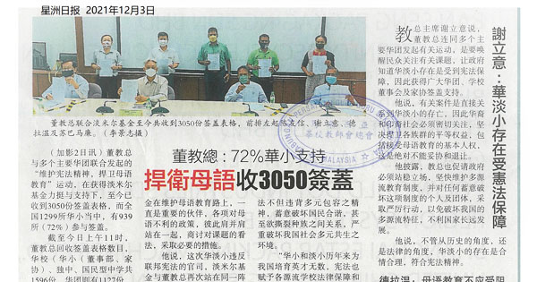 董教总：72%华小支持 捍卫母语收3050签盖