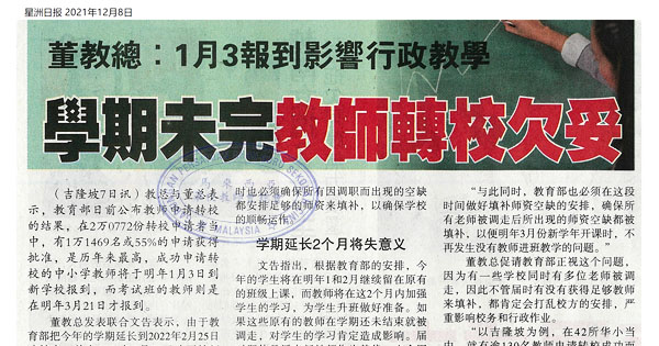 董教总：1月3报到影响行政教学 学期未完教师转校欠妥