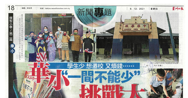 学生少 想迁校 又烦钱 华小一间不能少 挑战大