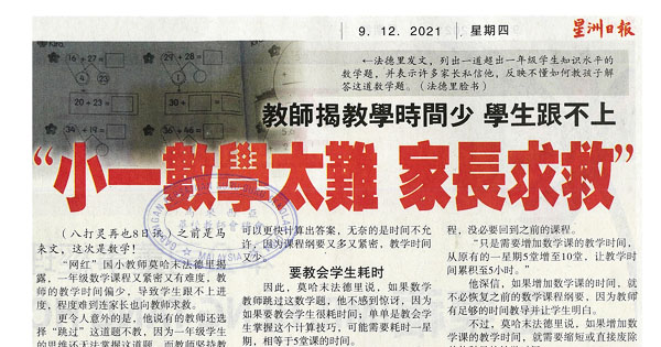 教师揭教学时间少 学生跟不上 “小一数学太难 家长求救”