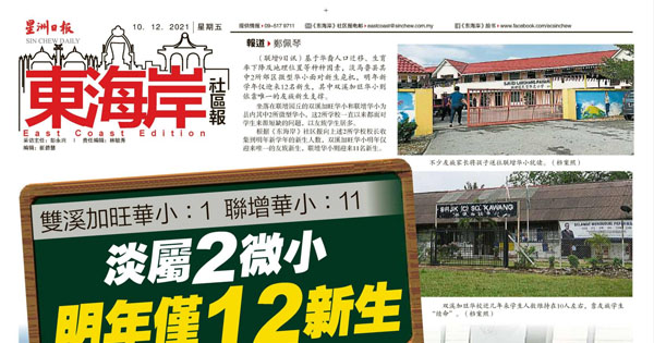 双溪加旺华小：1 联增华小：11  淡属2微小明年仅12新生