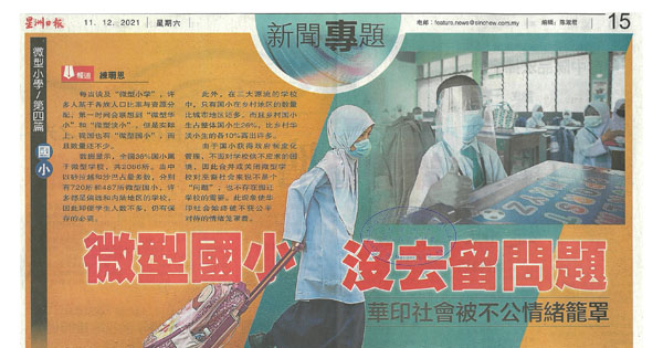 微型国小 没去留问题 华印社会被不公情绪笼罩