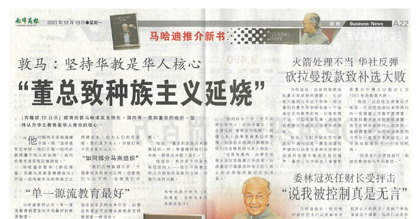 敦马：坚持华教是华人核心 “董总致种族主义延烧”