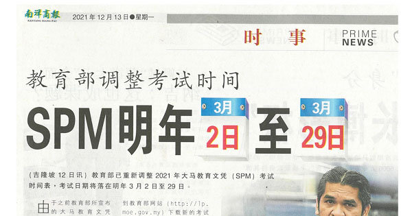 教育部调整考试时间SPM 明年3月2日至3月29日