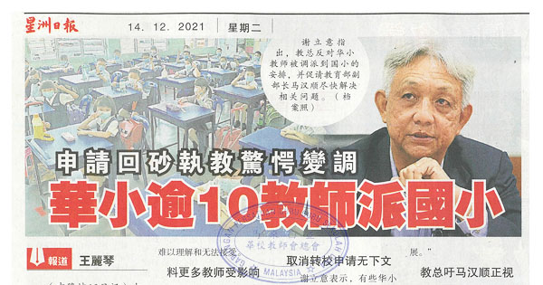 申请回砂执教惊愕变调 华小逾10教师派国小