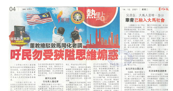 董教总驳敦马同化老调 吁民勿受狭隘思维煽惑