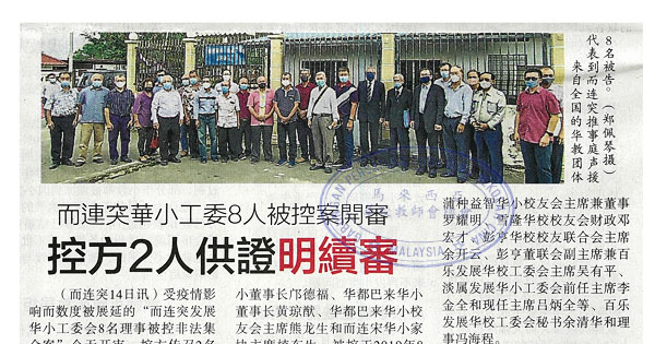 而连突华小工委8人被控案开审 控方2人供证明续审