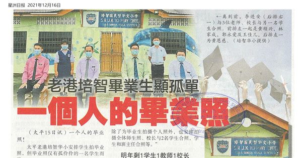 老港培智毕业生显孤单 一个人的毕业照