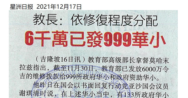 教长：依修复程度分配 6千万已发999华小