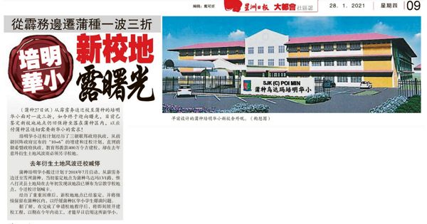 从霹雳务边迁蒲种一波三折 培民华小新校地露曙光