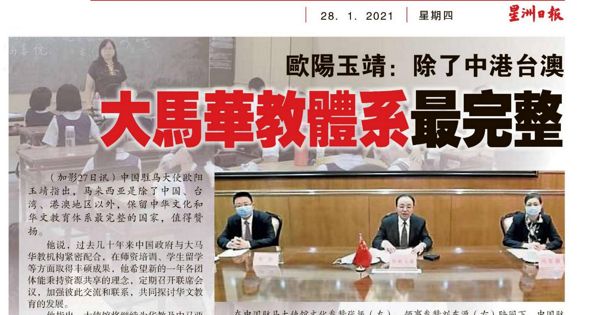 欧阳玉靖：除了中港台澳 大马华教体系最完整