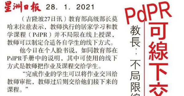 教育部长：PdPR 不局限线上授课 可线下交作业