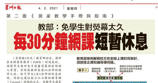 教育部：免学生对荧幕太久 每30分钟网课短暂休息