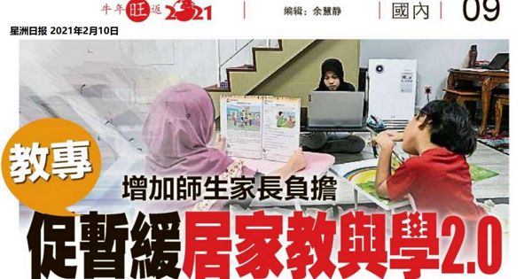 教专：增加师生家长负担 促暂缓居家教与学2.0