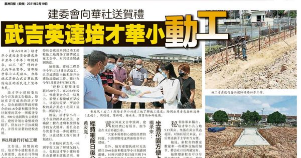 建委会向华社送贺礼 武吉英达培才华小动工