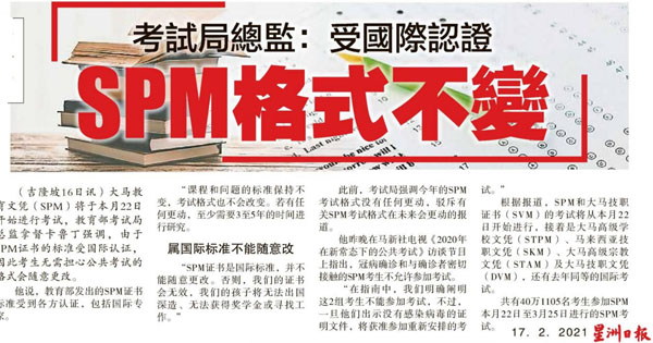 考试局总监：受国际认证 SPM格式不变