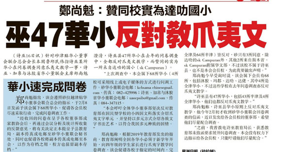 郑尚魁：赞同校实为达叻国小 诗巫47华小反对教爪夷文