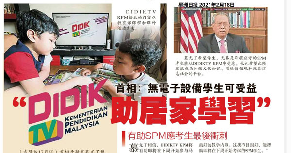 首相：无电子设备学生可受益 DIDIK TV助居家学习