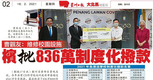 曹观友：维修校园设施 槟城批836万制度化拨款