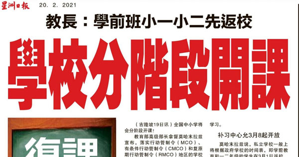 教育部长：学前班小一小二返校 学校分阶段开课