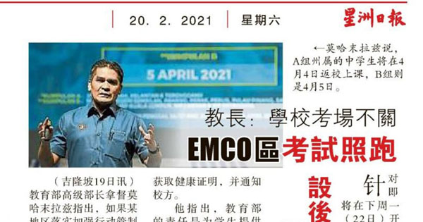 教育部长：学校考场不关 EMCO区考试照跑