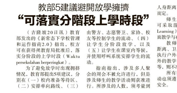 教育部5建议避开放学拥挤 可落实分阶段上学时段