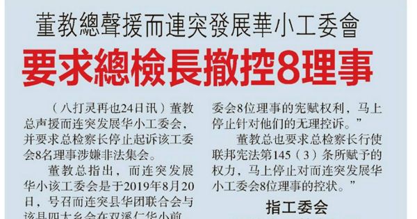 董教总声援而连突发展华小工委会  要求总检长撤控8理事