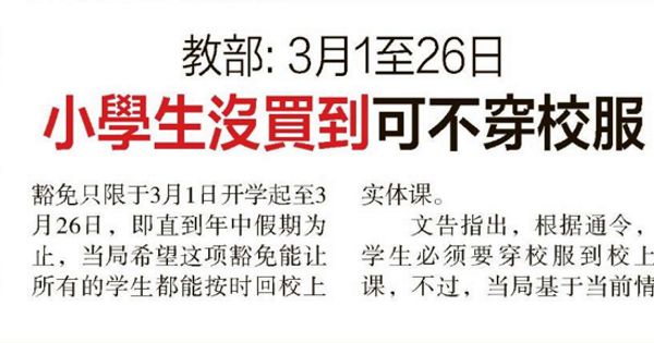 教育部：3月1至26日 小学生没买到可不穿校服