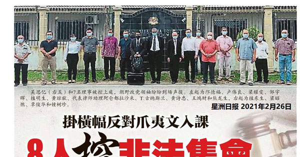 挂横幅反对爪夷文入课 8人控非法集会