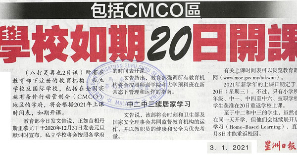 包括CMCO区 学校如期20日开课