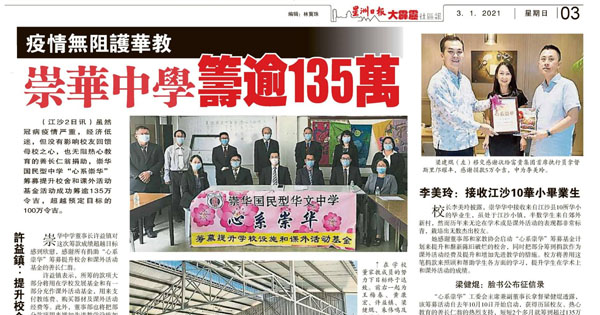 疫情无阻护华教 崇华中学筹逾135万