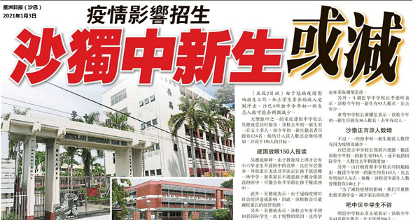 疫情影响招生 沙独中新生或减