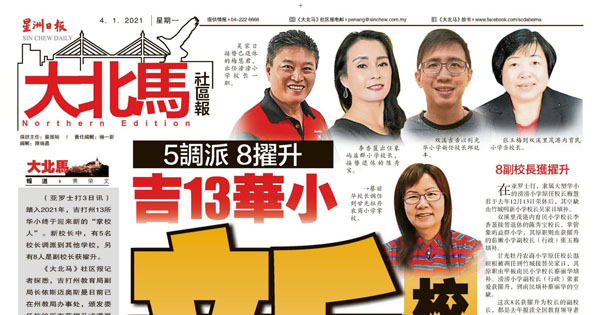 5调派 8擢升 吉打13华小新校长