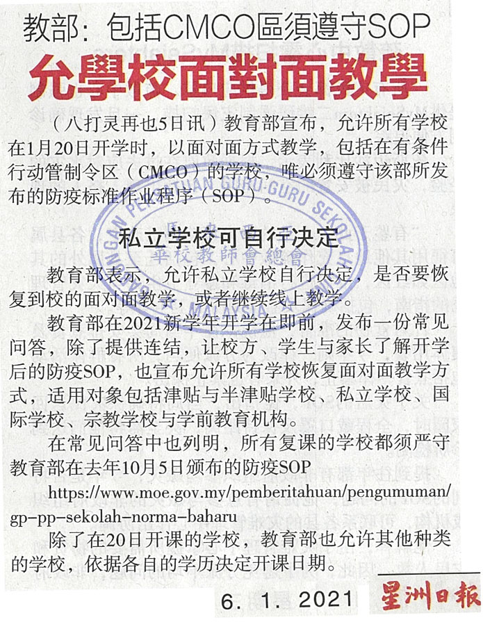 教育部：包括CMCO区需遵守SOP 允学校面对面教学