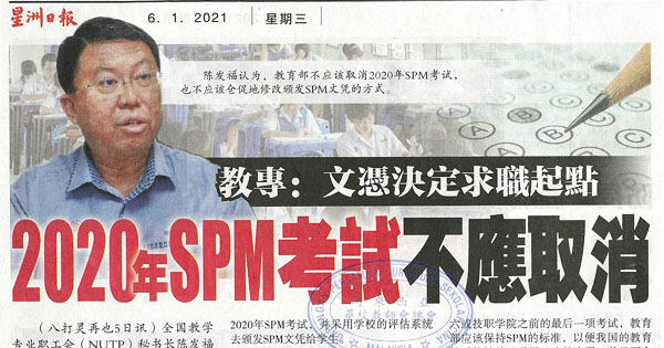 教专：文凭决定求职起点 2020年SPM考试不应取消