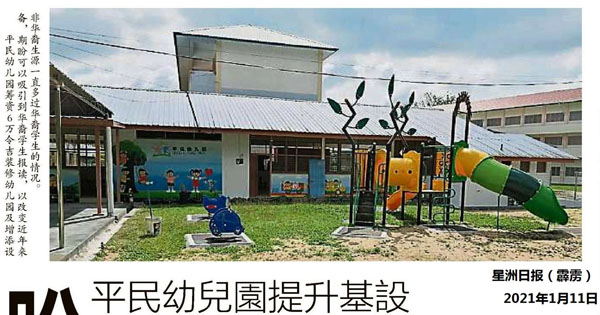 平民幼儿园提升基设 盼吸引华裔生源报读