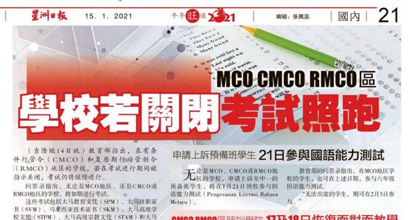 MCO CMCO RMCO 区 学校若关闭 考试照跑