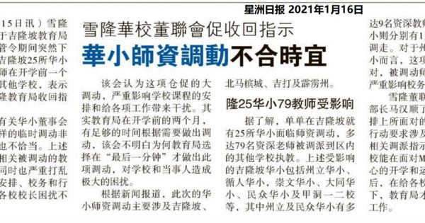 雪隆华校董联会促收回指示 华小师资调动不合时宜