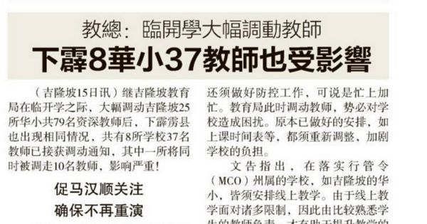 教总：临开学大幅调动教师 下霹雳8华小37教师也受影响