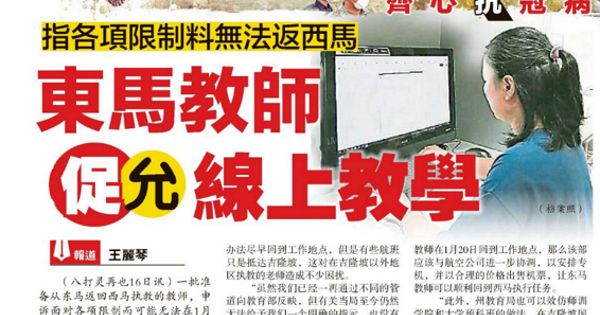 指各项限制料无法返西马 东马教师促允线上教学