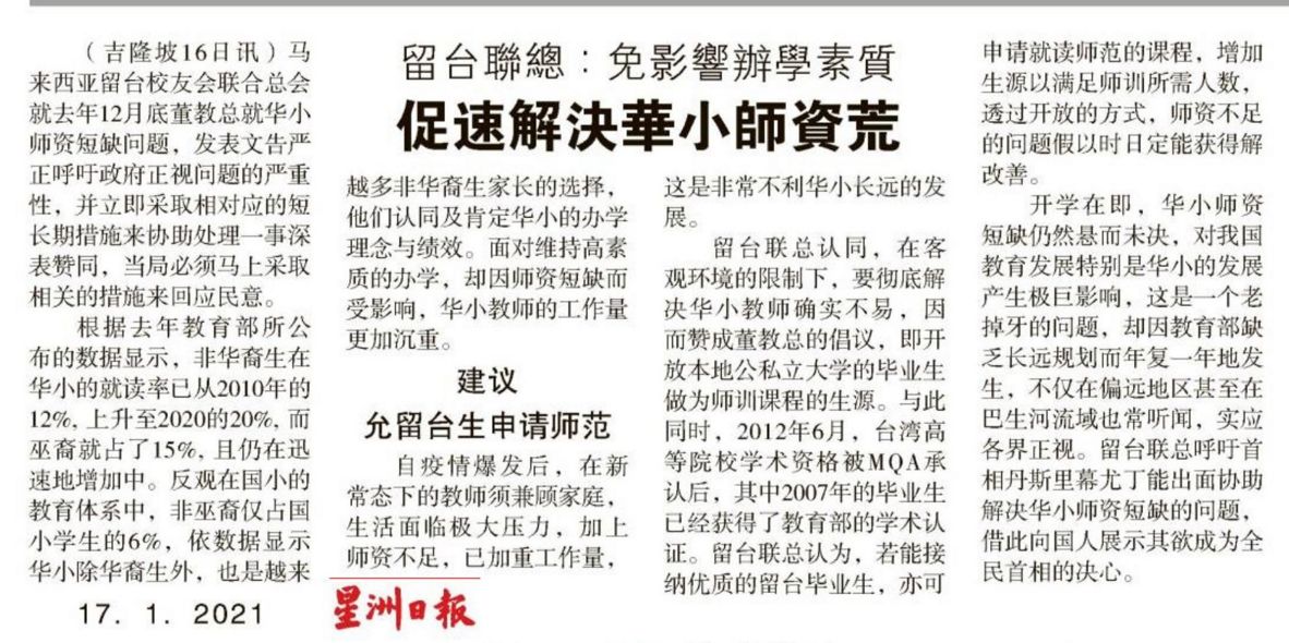 留台联总：免影响办学素质 促速解决华小师资荒