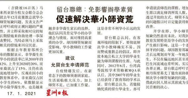 留台联总：免影响办学素质 促速解决华小师资荒