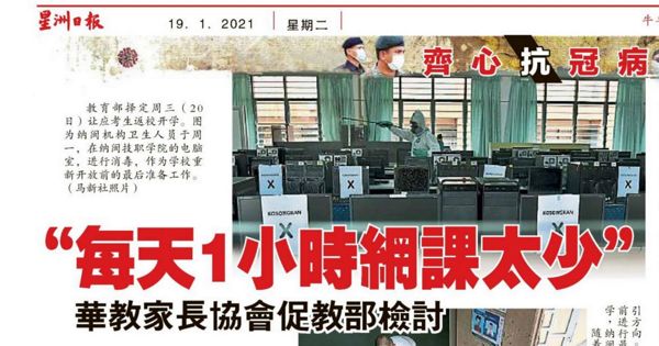 每天1小时网课太少 华教家长协会促教育部检讨