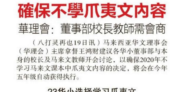 确保不学爪夷文内容 华理会：董事部校长教师需会商
