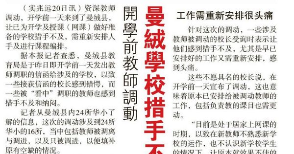 开学前教师调动 曼绒学校措手不及