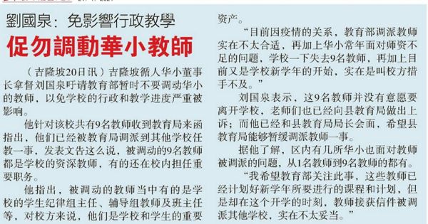 刘国泉：免影响行政教学 促勿调动华小教师