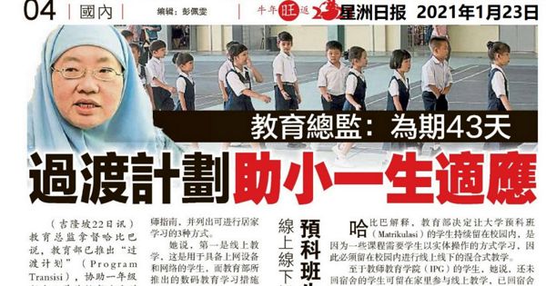 教育总监：为期43天 过渡计划助小一生适应