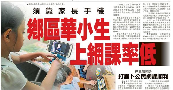 须靠家长手机 乡区华小生上网课率低