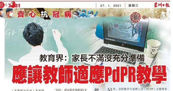 教育界：家长不满没充分准备 应让教师适应PdPR教学